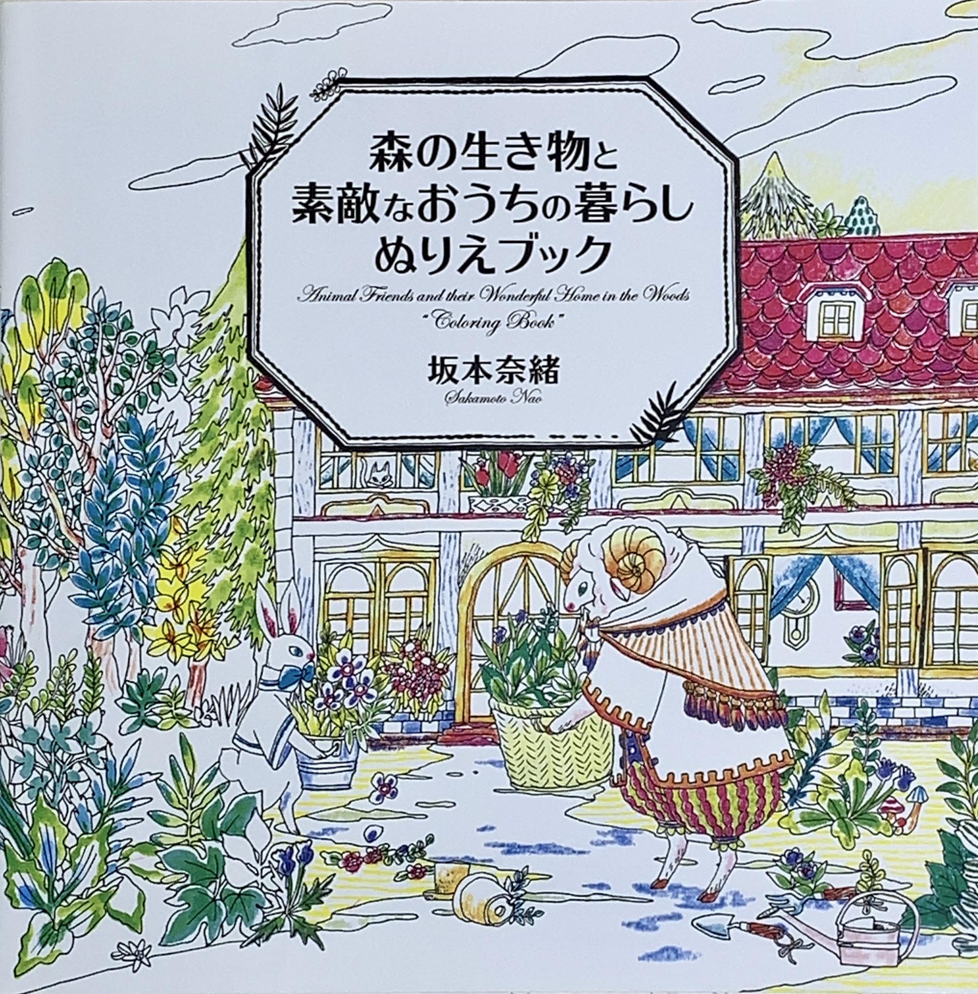 森の生き物と素敵なおうちの暮らしぬりえブック 大人の塗り絵を楽しむ Coloriage Life