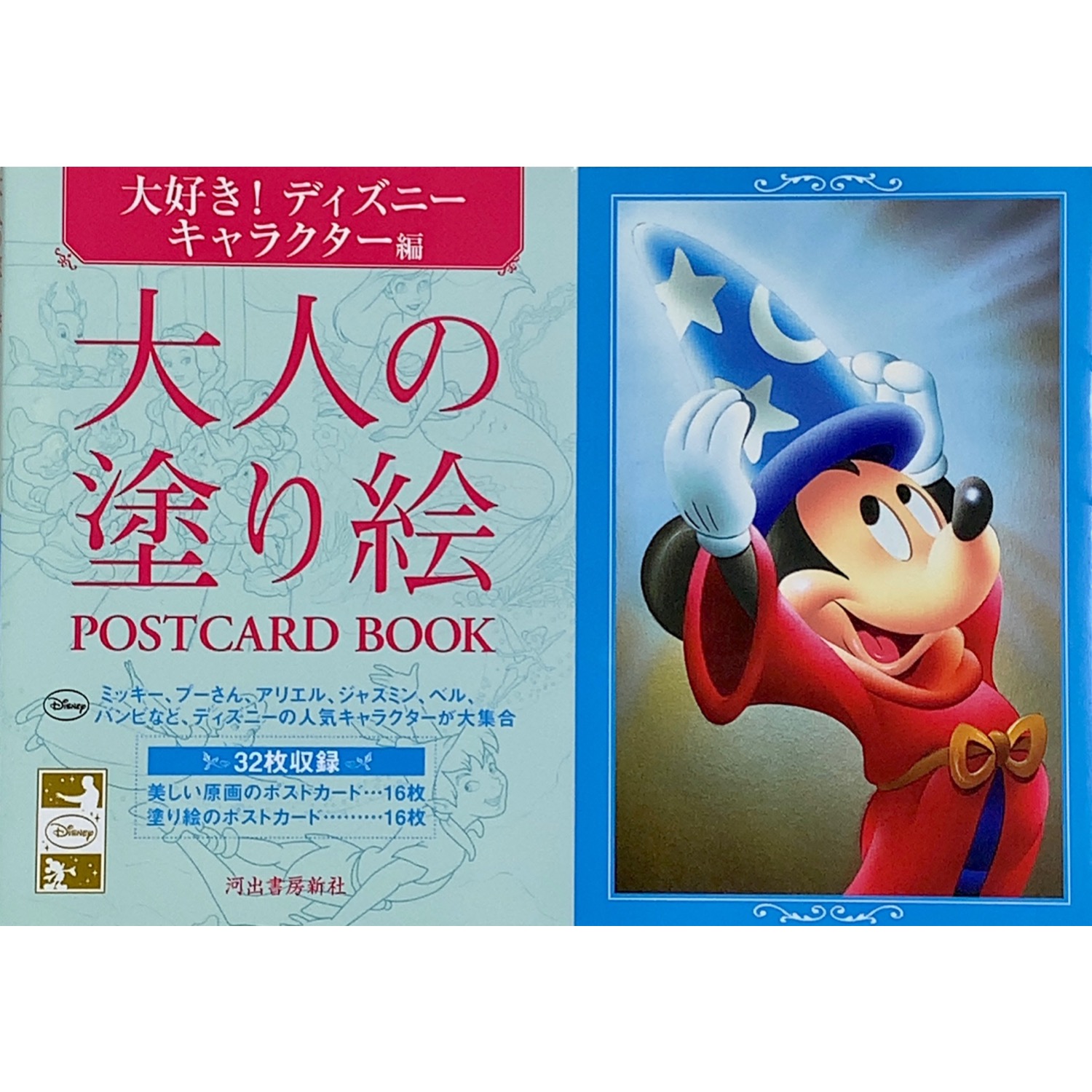 大人の塗り絵 Postcard Book 大好き ディズニーキャラクター編 大人の塗り絵を楽しむ Coloriage Life