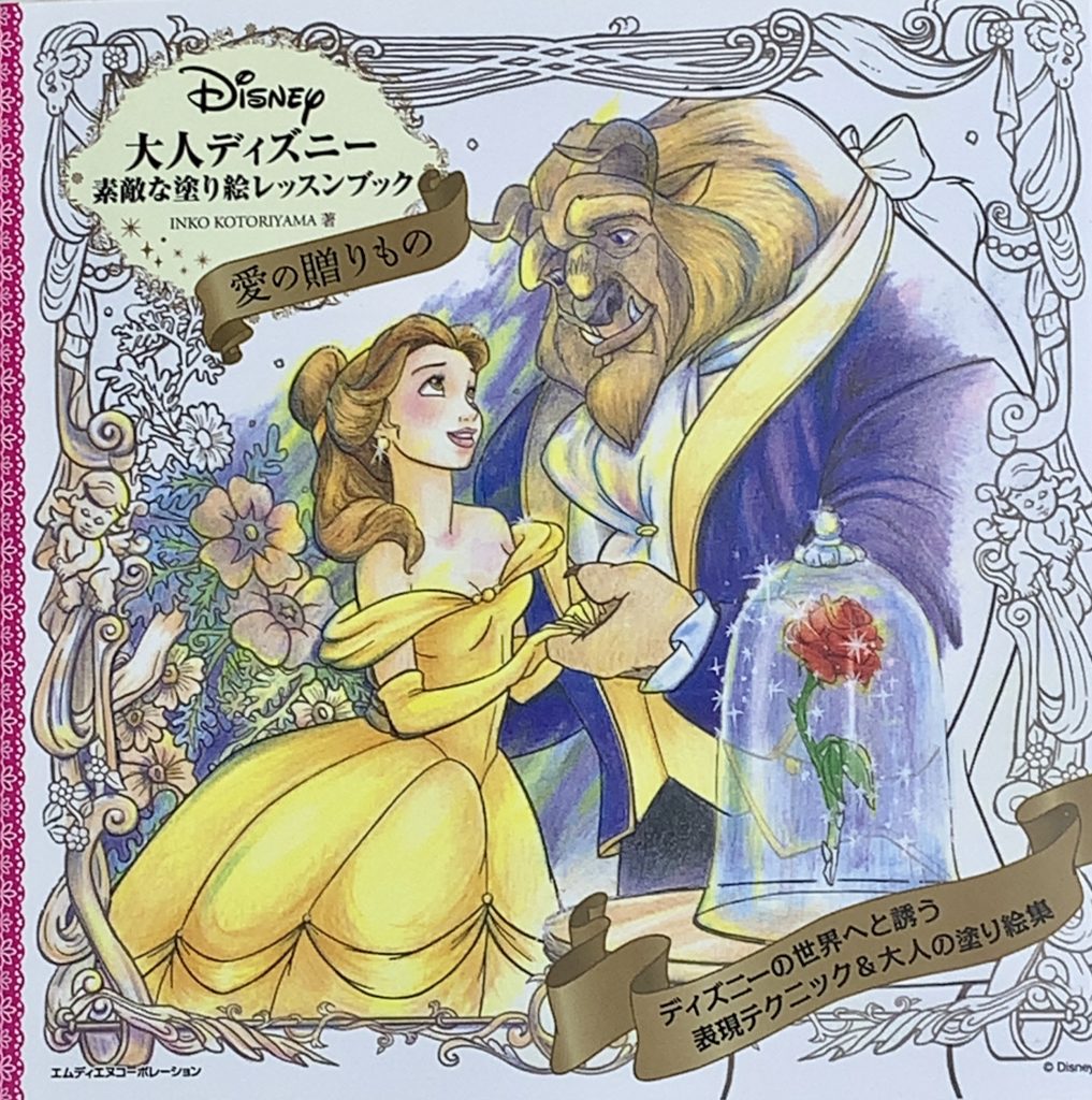 大人ディズニー 素敵な塗り絵レッスンブック 愛の贈りもの | 大人の塗り絵を楽しむ ~coloriage life~