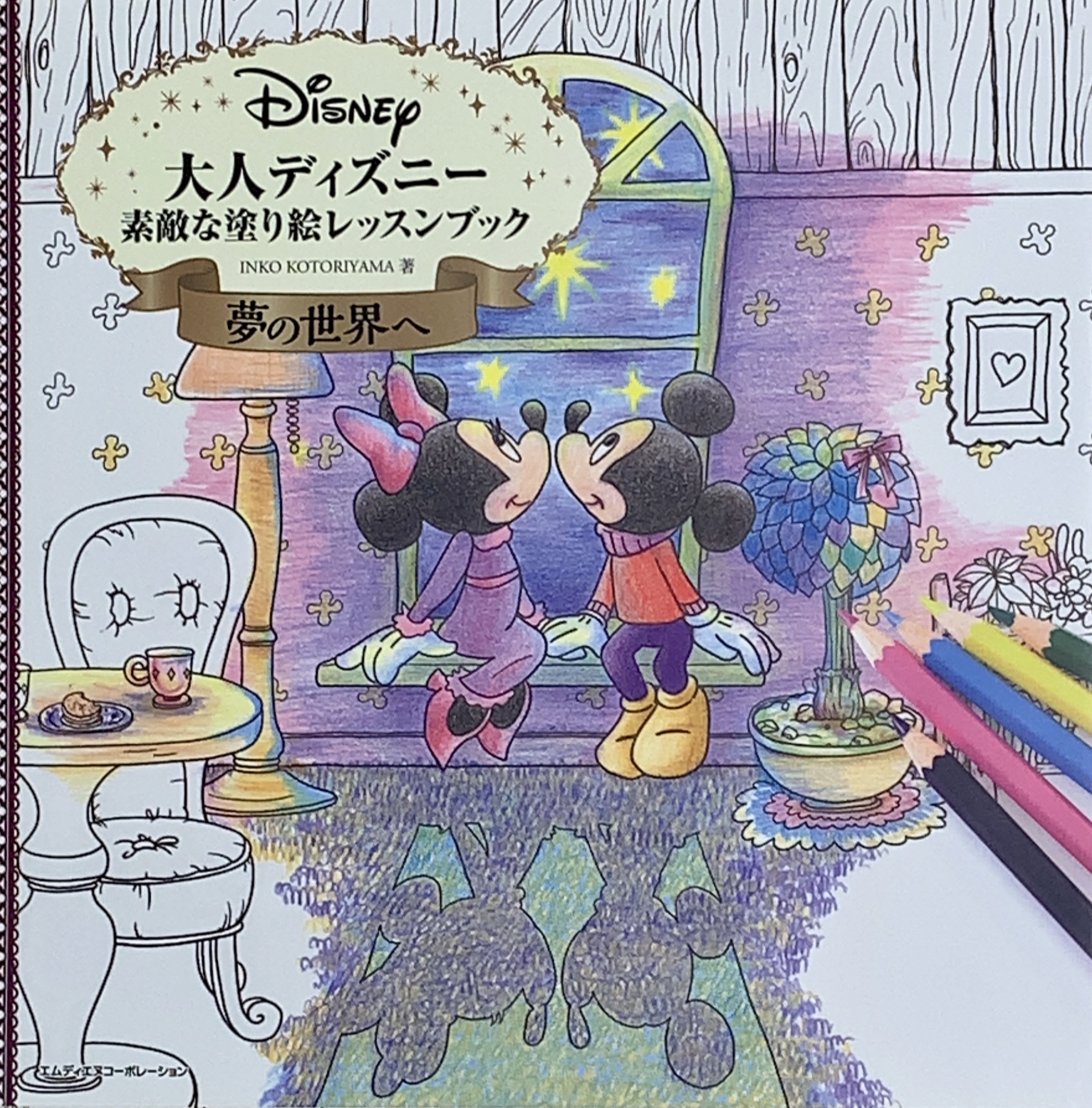 大人ディズニー 素敵な塗り絵レッスンブック 夢の世界へ 大人の塗り絵を楽しむ Coloriage Life