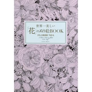 世界一美しい花ぬり絵BOOK　表紙