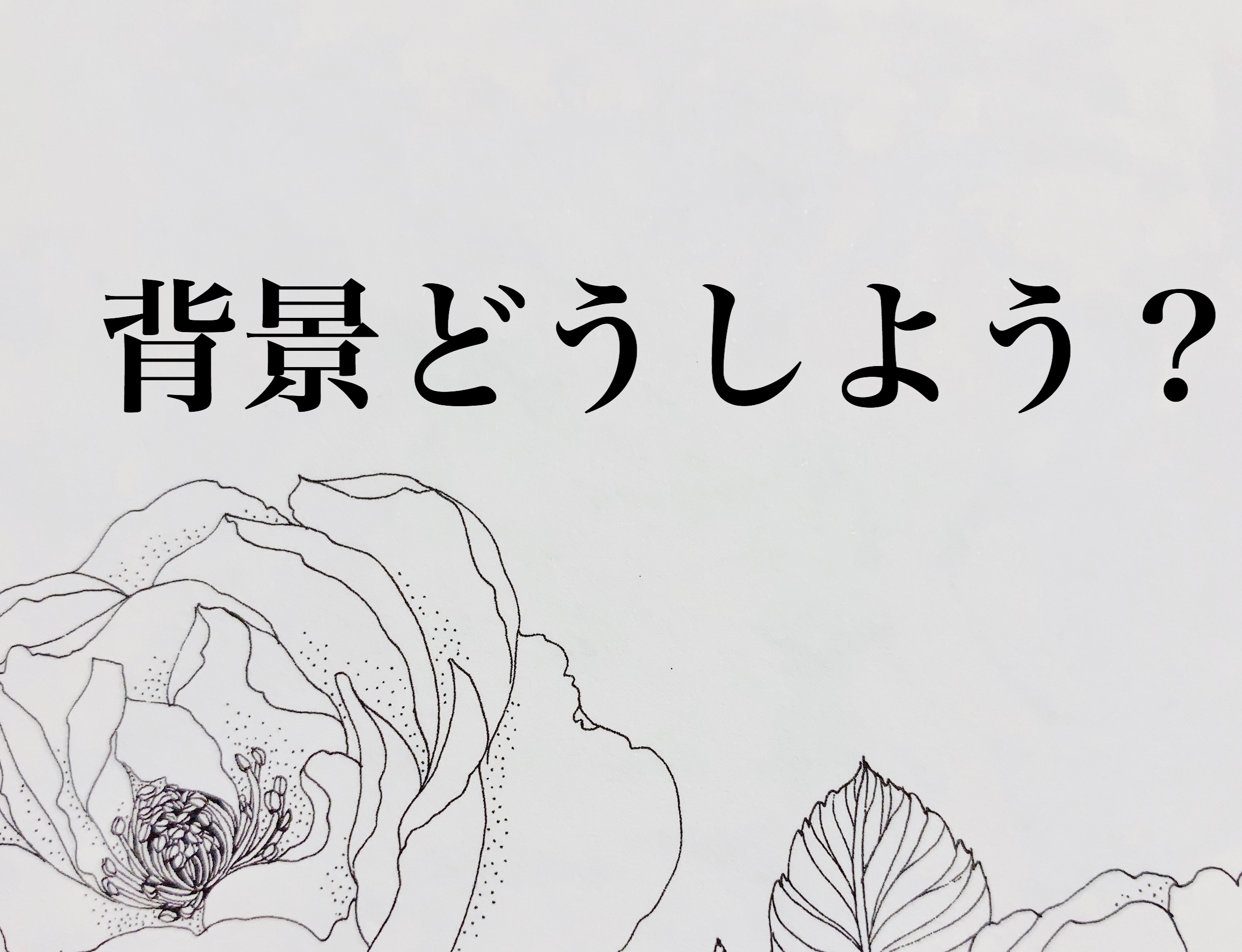 背景はどうしたらいいの 背景のごまかし方 大人の塗り絵を楽しむ Coloriage Life