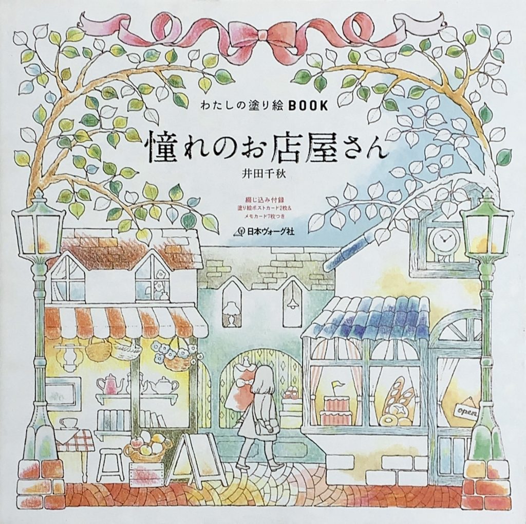 憧れのお店屋さん | 大人の塗り絵を楽しむ ~coloriage life~